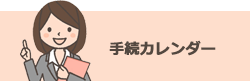 手続きカレンダー