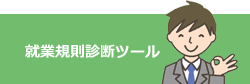 就業規則診断ツール