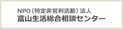 富山生活総合相談センター