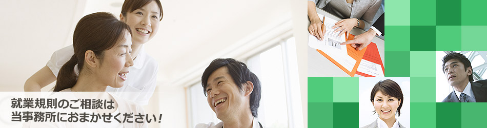 就業規則のご相談は当事務所におまかせください！