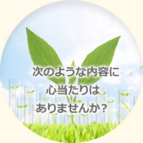 次のような内容に心当たりはありませんか？