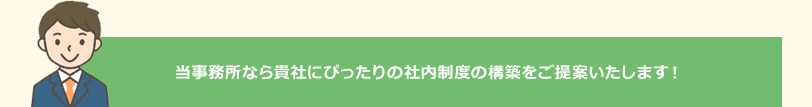 当事務所なら貴社にぴったりの社内制度の構築をご提案いたします!